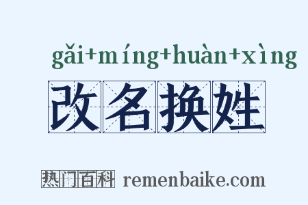 改名换姓是什么意思的图片